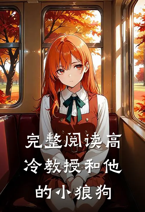 完整阅读高冷教授和他的小狼狗