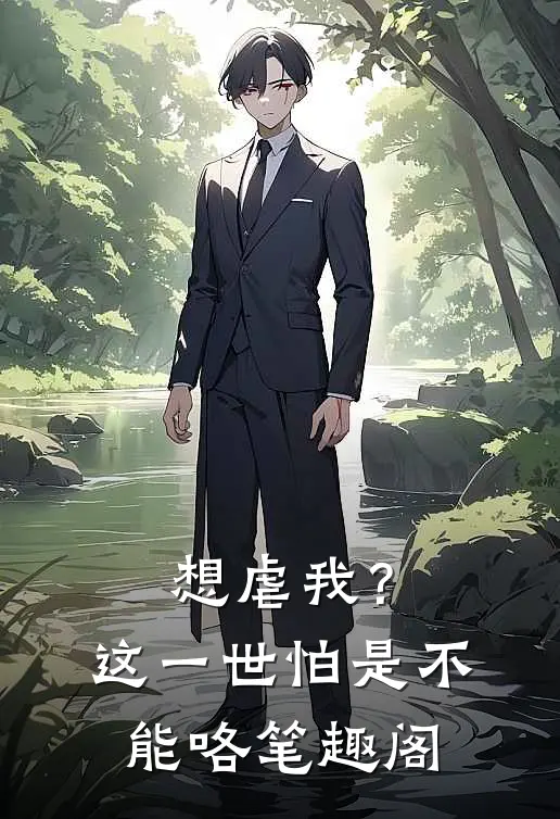 想虐我?这一世怕是不能咯笔趣阁免费阅读