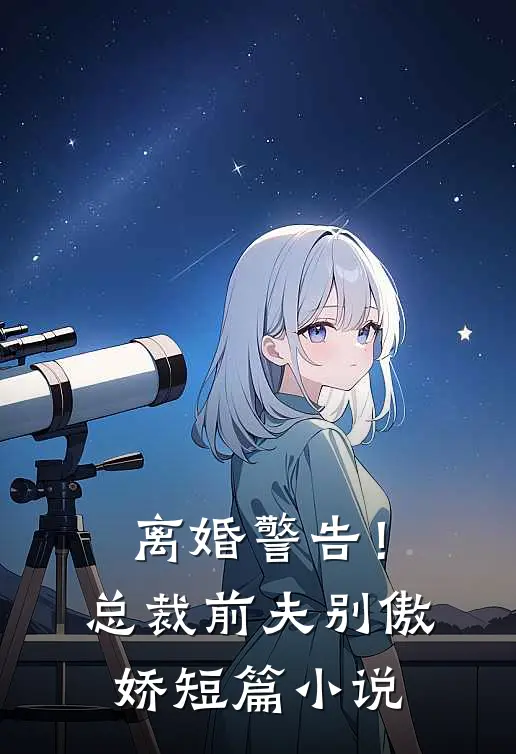 离婚警告!总裁前夫别傲娇短篇在线阅读
