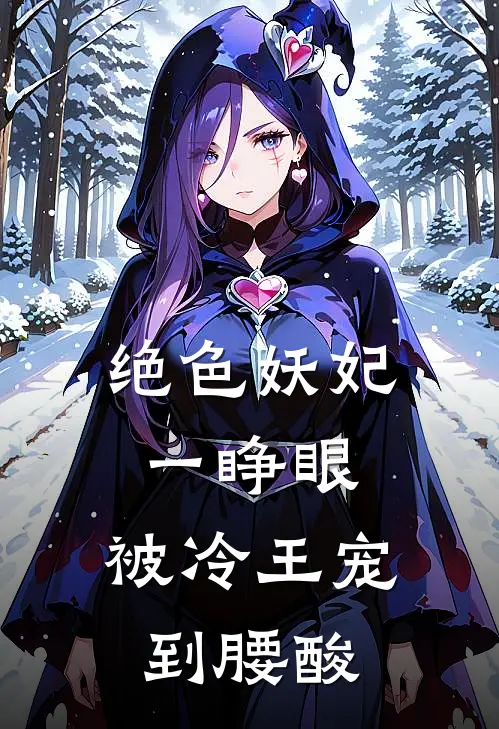 绝色妖妃一睁眼,被冷王宠到腰酸 进击的臭豆腐