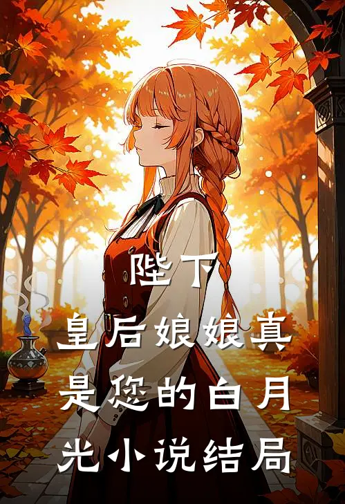 陛下,皇后娘娘真是您的白月光结局怎么样