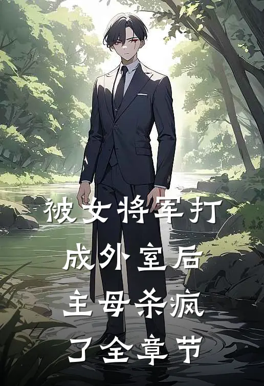被女将军打成外室后,主母杀疯了全章节阅读