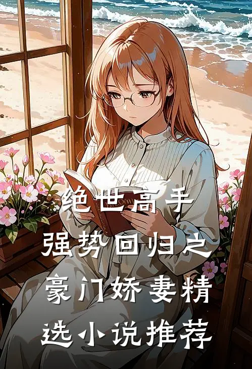 绝世高手,强势回归之豪门娇妻精选推荐阅读