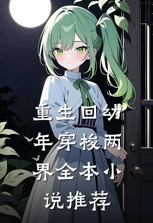 重生回幼年穿梭两界全本小说推荐