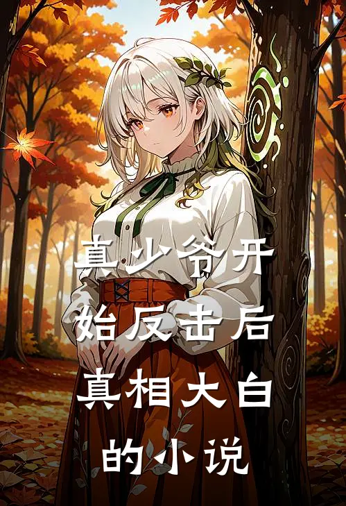 真少爷开始反击后,真相大白的