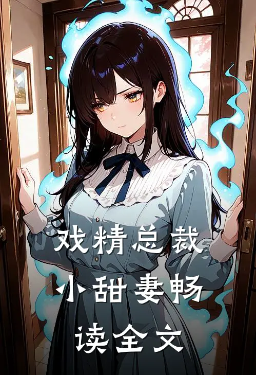 戏精总裁小甜妻畅读全文