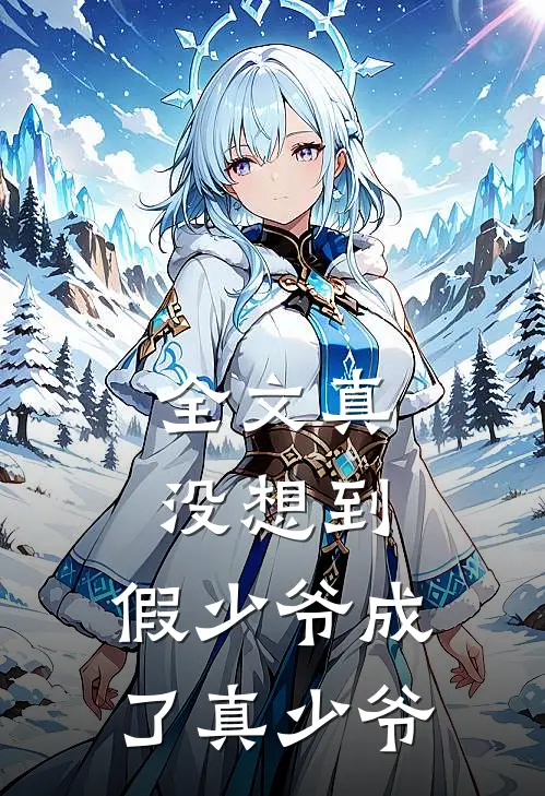全文真没想到,假少爷成了真少爷的后娘