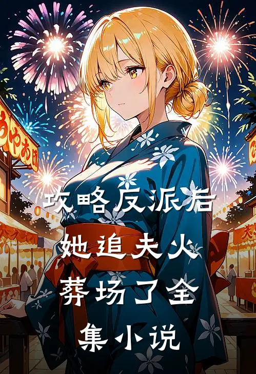 攻略反派后,她追夫火葬场了全集免费阅读