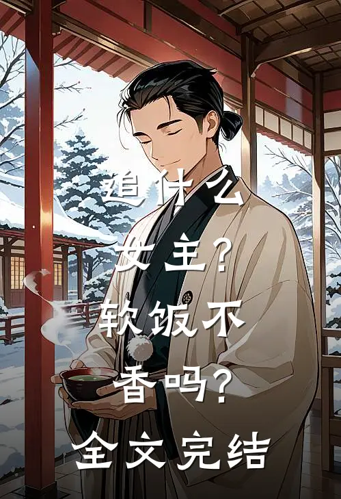 追女主?软饭不香吗?全文完结免费阅读