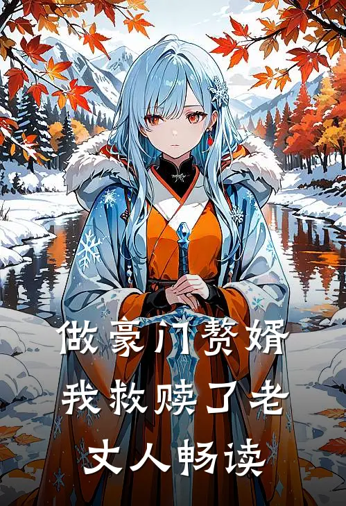做豪门赘婿,我救赎了老丈人畅读全文