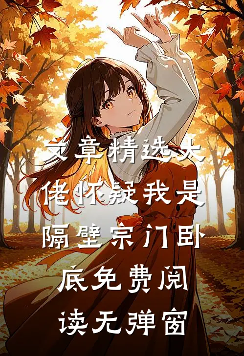 文章精选大佬怀疑我是隔壁宗门卧底免费阅读无弹窗