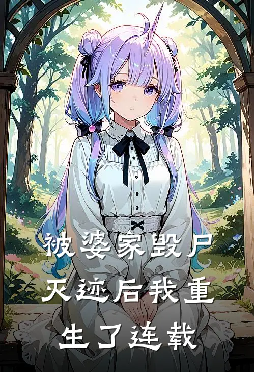 被婆家毁尸灭迹后我重生了连载