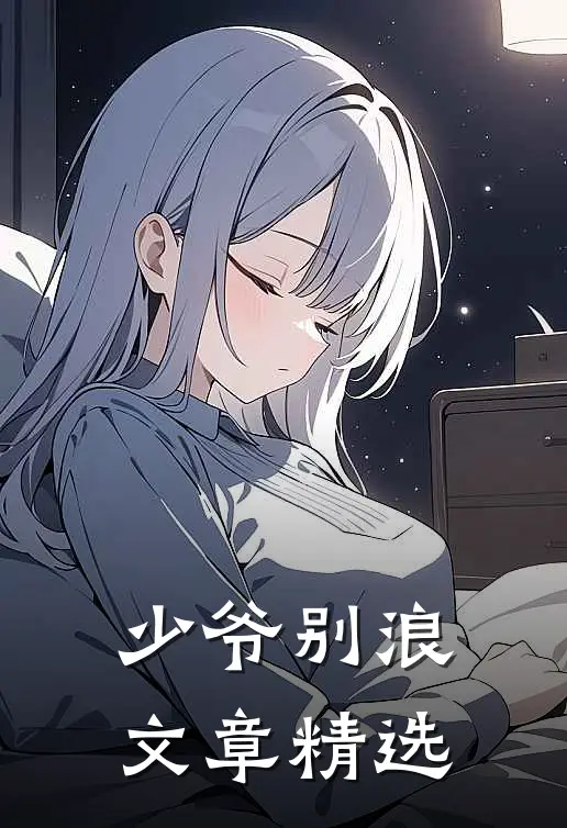 少爷别浪文章精选
