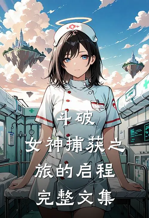 斗破女神捕获之旅的启程完整文集在线阅读