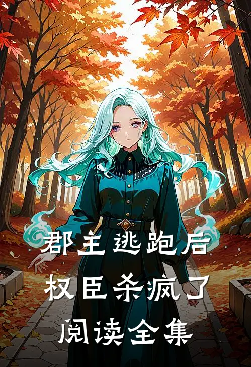 郡主逃跑后,权臣杀疯了阅读全集