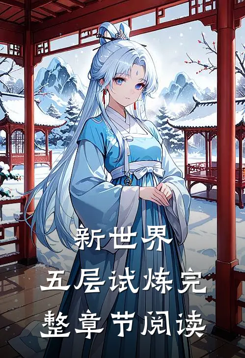 新世界,五层试炼完整章节阅读免费