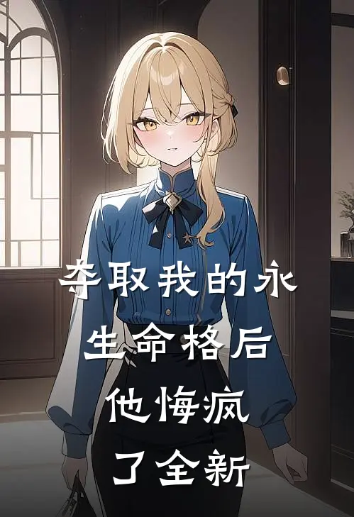 夺取我的永生命格后,他悔疯了全新