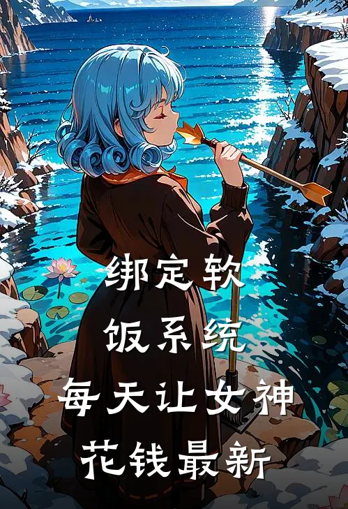 绑定软饭系统,每天让女神花钱最新章节