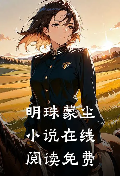 明珠蒙尘小说在线阅读免费