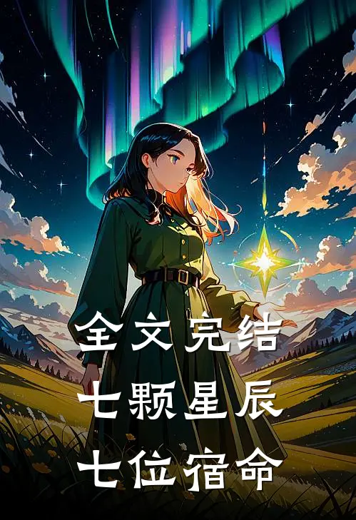 全文完结七颗星辰,七位宿命免费阅读
