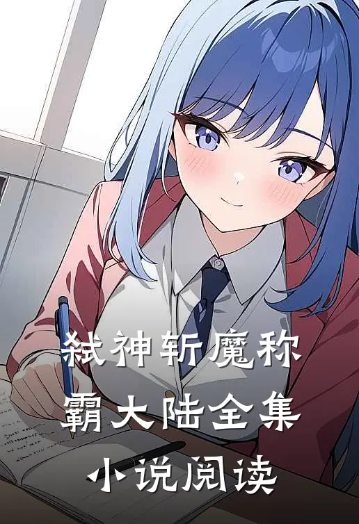 弑神斩魔称霸大陆全集小说阅读