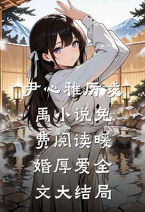 暖婚厚爱全文阅读柒月章节阅读