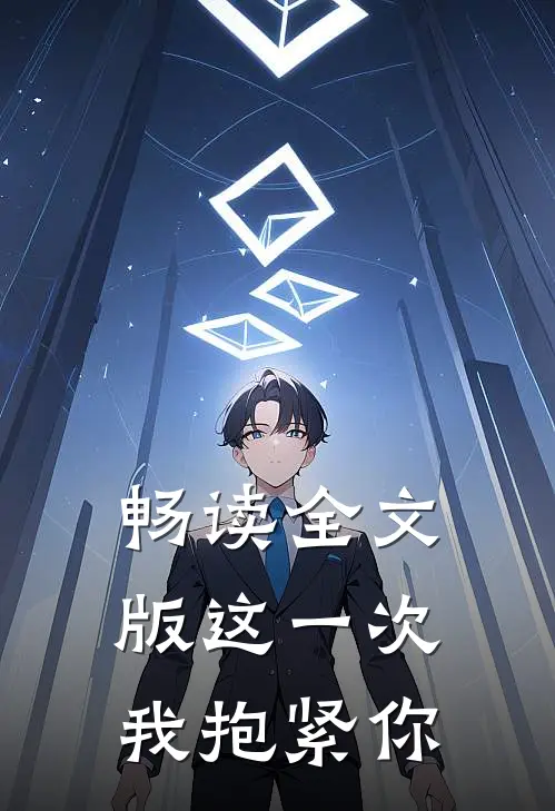 畅读全文版这一次,我抱紧你