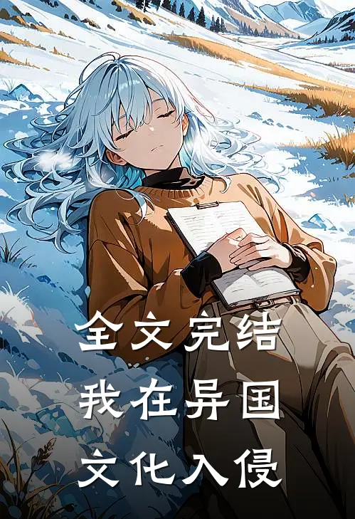 全文完结我在异国文化入侵