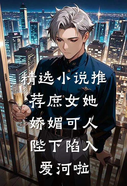 精选推荐庶女她娇媚可人,陛下陷入爱河啦免费阅读