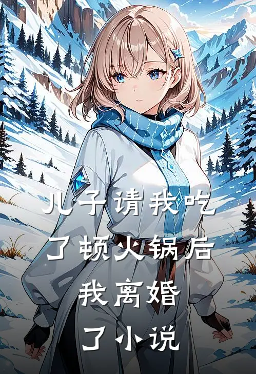 儿子请我吃了顿火锅后,我离婚了阅读