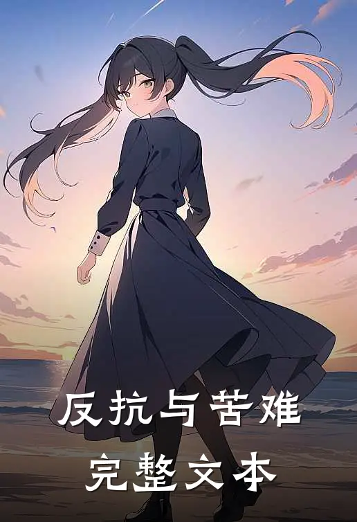 反抗与苦难完整文本