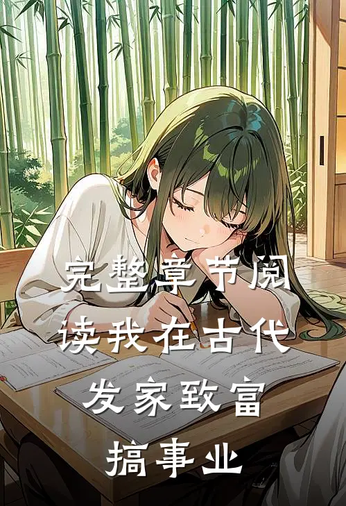 完整章节阅读我在古代发家致富,搞事业的