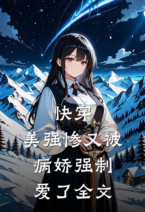快穿美强惨又被病娇强制爱了全文在线阅读