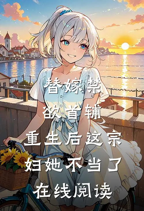 替嫁禁欲首辅,重生后这宗妇她不当了在线阅读