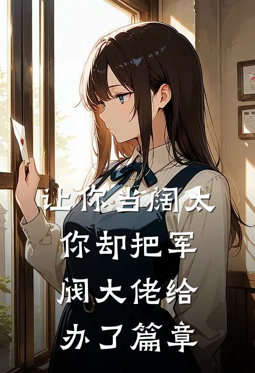 让你当阔太,你却把军阀大佬给办了篇章免费阅读