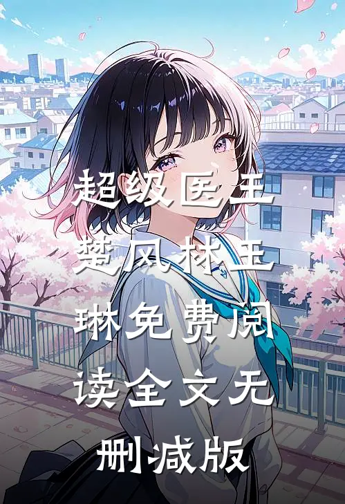 楚风林玉琳小说全文完结阅读免费