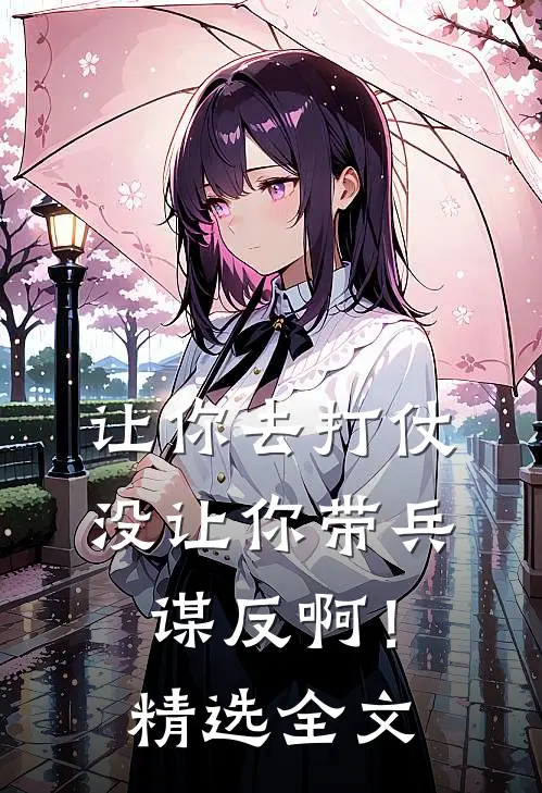 让你去打仗,没让你带兵谋反啊!精选全文