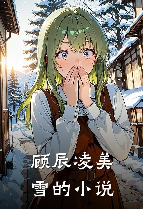 一切从退婚开始全本