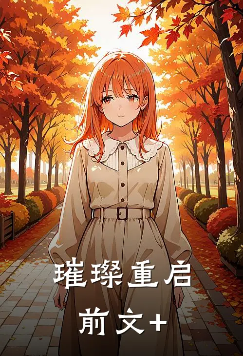 璀璨重启前文+