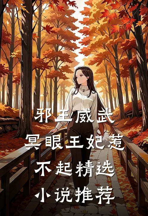邪王威武冥眼王妃惹不起精选推荐免费阅读
