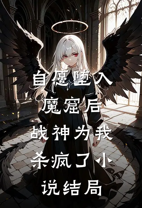 自愿堕入魔窟后,战神为我杀疯了结局是