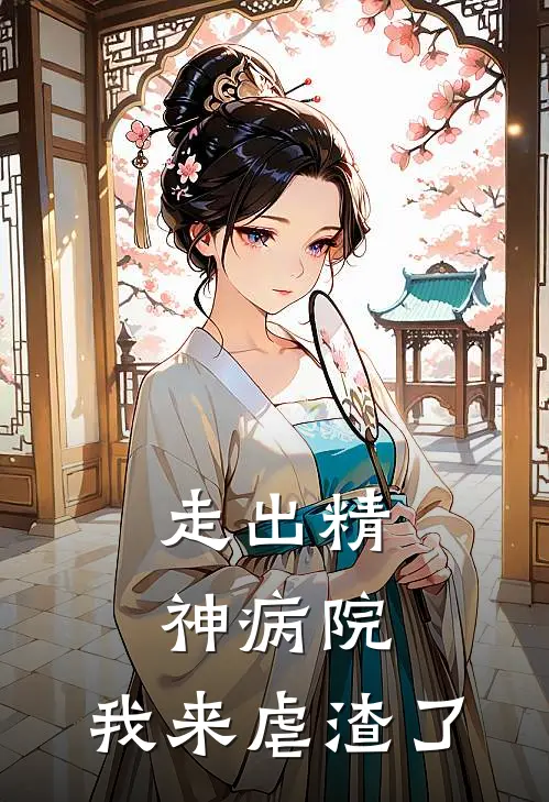 走出精神病院,我来虐渣了全文免费阅读