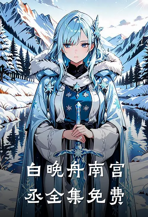 医妃天天要休夫小说全集