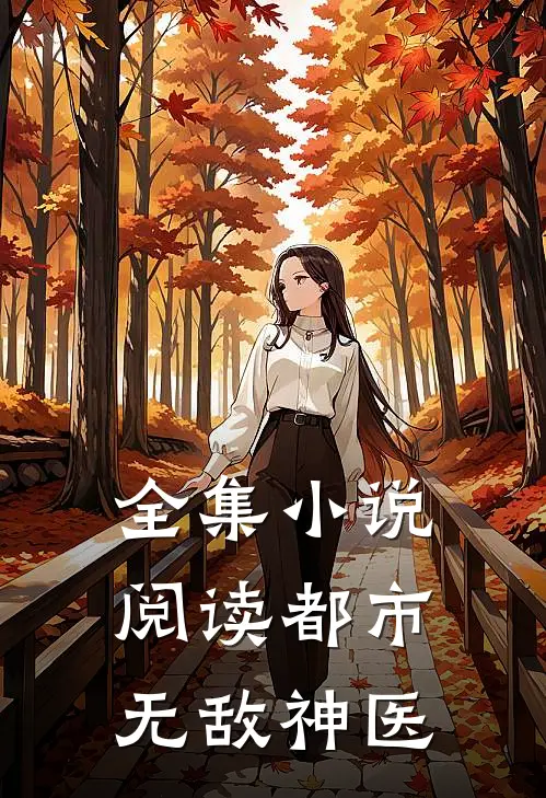 全集阅读都市无敌神医