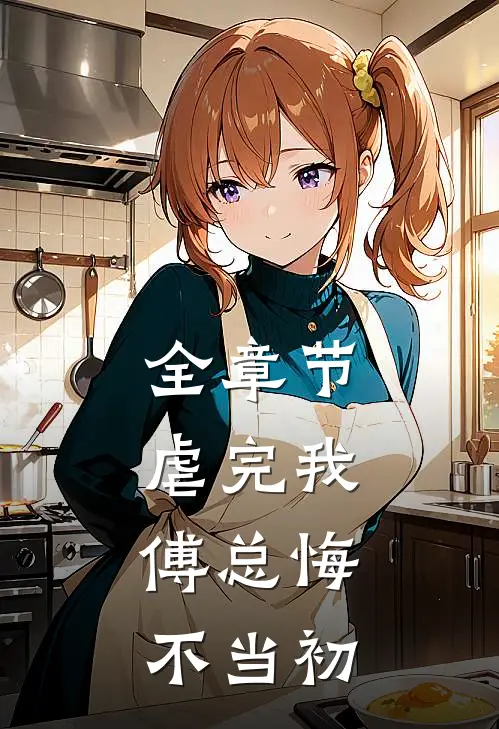 全章节虐完我,傅总悔不当初