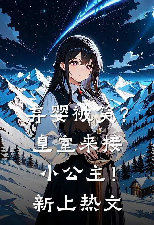 弃婴被笑?皇室来接小公主!新上热文