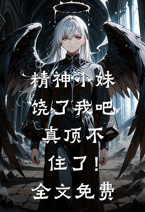 精神小妹饶了我吧,真顶不住了!全文免费