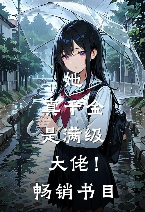 她,真千金,是满级大佬!畅销书目免费阅读