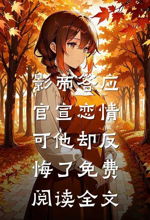 影帝答应官宣恋情,可他却反悔了免费阅读全文无弹窗