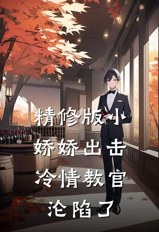 精修版小娇娇出击,冷情教官沦陷了
